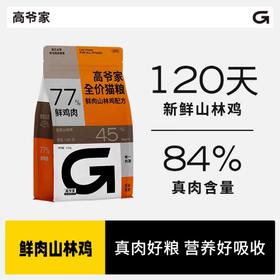 高爷家 鲜肉山林鸡 成猫粮 1.5kg/5kg/袋