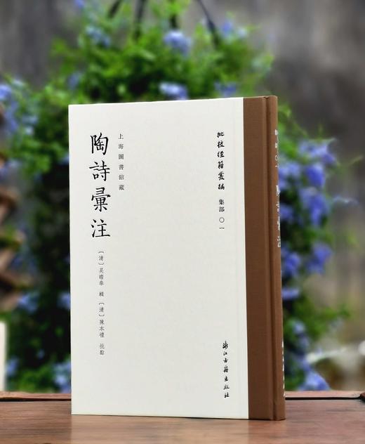 批校经籍丛编 集部01：《上海图书馆藏陶诗汇注》，大16开，布脊精装，[清]吴瞻泰辑，[清]陈本礼批点，浙江古籍出版社2024年9月一版二印，290页，定价238，售价158。 商品图0