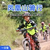 10.19/27【凤凰山骑行】来一次极具挑战的凤凰山野性骑行吧！ 商品缩略图0