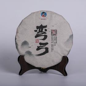 【秒杀】2012《弯弓》古树春茶 357克*1饼 生茶