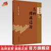 儿科脾病证治 审思斋幼幼论丛 汪受传 徐珊 著 中国中医药出版社 商品缩略图0