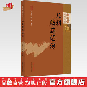 儿科脾病证治 审思斋幼幼论丛 汪受传 徐珊 著 中国中医药出版社