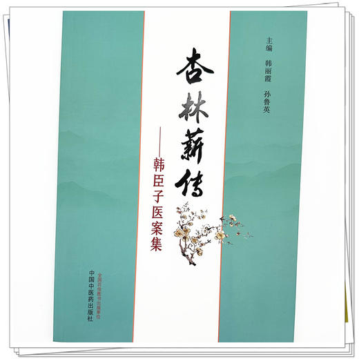 杏林薪传：韩臣子医案集 韩丽霞 孙鲁英 主编 中国中医药出版社 商品图3