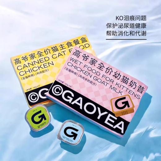 高爷家 猫用主食罐头餐盒 40g*6/盒 商品图0