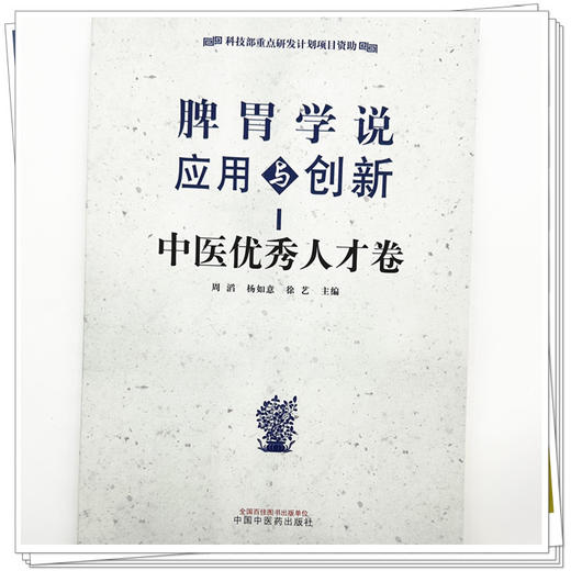 脾胃学说应用与创新 中医优秀人才卷 周滔 杨如意 徐艺 主编 中国中医药出版社 商品图3