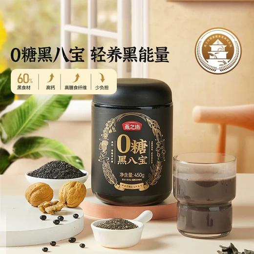 燕之坊 0糖黑八宝罐装450g 经典8黑食材高钙高膳食纤维极低钠 精心配比六重黑营养 商品图0