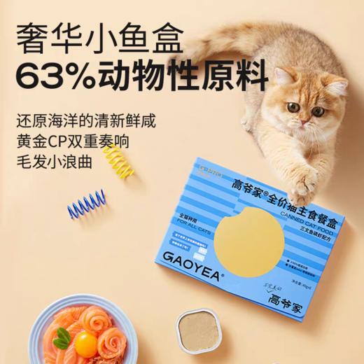 高爷家 猫用主食罐头餐盒 40g*6/盒 商品图3