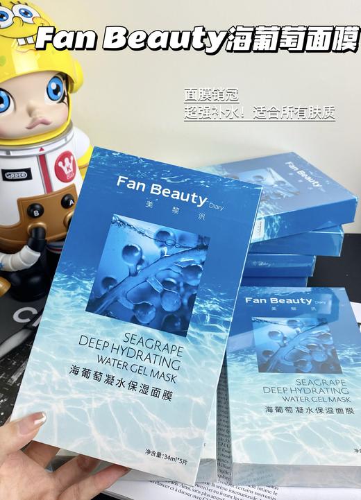 范冰冰FAN BEAUTY面膜 海葡萄补水保湿舒缓褪红修护一盒五片 商品图1