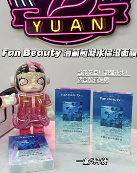 范冰冰FAN BEAUTY面膜 海葡萄补水保湿舒缓褪红修护一盒五片