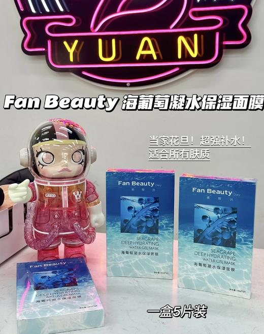 范冰冰FAN BEAUTY面膜 海葡萄补水保湿舒缓褪红修护一盒五片 商品图0