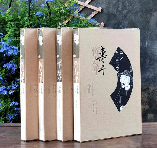 重点推荐：《恽寿平全集》，清恽寿平 绘著，全四册，8开精装带函套，天津人民美术出版社2016年一版一印，定价2850，售价1320元。
  商品图0