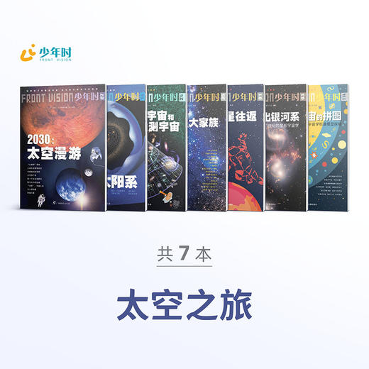 少年时 • 太空之旅（7本） 商品图0