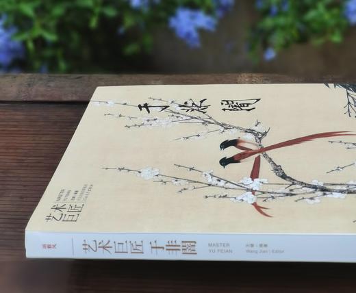 《艺术巨匠：于非闇》，小8开，软精装，王健编著，颂雅风出品，河北教育出版社2012年一版一印，231页，定价138，售价88 商品图1