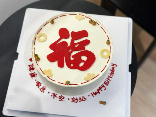 福气满满、福星高照蛋糕。全部装饰文字可食用。提前48小时下单发大财哦 商品图2