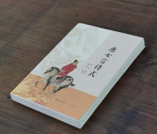 毛边本：《唐七言诗式》，黄侃编选，熊礼汇辑评，崇文书局2023年5月一版一印，370页，定价88，售价85元。 商品图2