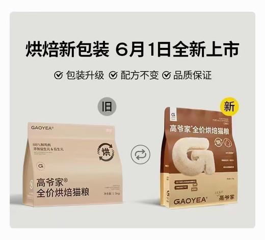 升级款！高爷家 烘焙猫粮 成猫粮 1.5kg/5kg/包 商品图3