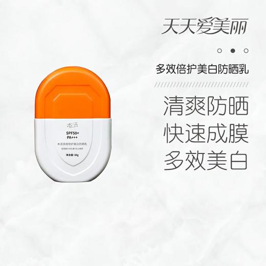 【清爽防晒】多效倍护美白防晒乳，清爽水润，拒绝厚重，SPF50+，PA+++，30g[本活] 商品图2
