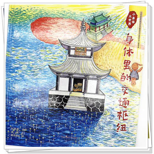 小身体大世界：身体里的交通枢纽 温暖文 画彩虹绘 中国中医药出版社 中华优秀传统文化中医药知识启蒙系列儿童绘本 商品图3