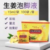 【100袋/盒】新泓宇15ml生姜足浴液泡脚药水 商品缩略图0