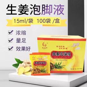 【100袋/盒】新泓宇15ml生姜足浴液泡脚药水