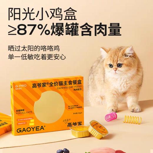 高爷家 猫用主食罐头餐盒 40g*6/盒 商品图2