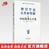 脾胃学说应用与创新 中医优秀人才卷 周滔 杨如意 徐艺 主编 中国中医药出版社 商品缩略图0