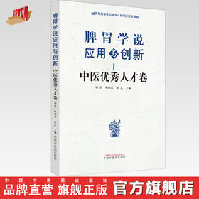 脾胃学说应用与创新 中医优秀人才卷 周滔 杨如意 徐艺 主编 中国中医药出版社