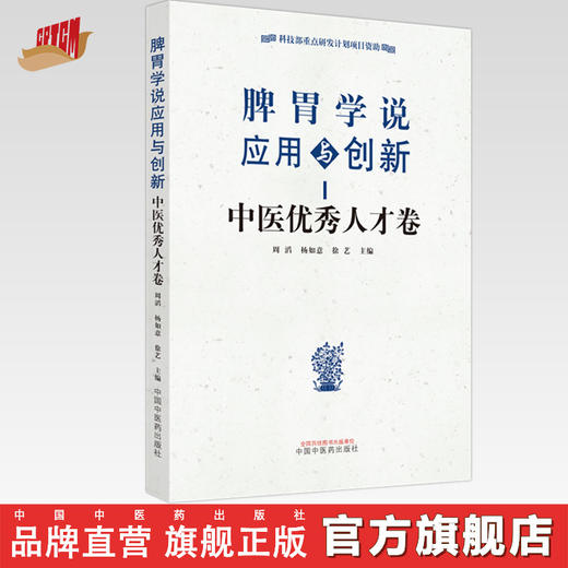 脾胃学说应用与创新 中医优秀人才卷 周滔 杨如意 徐艺 主编 中国中医药出版社 商品图0