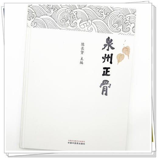 泉州正骨 陈长贤 主编 中国中医药出版社 中医临床 书籍 商品图3
