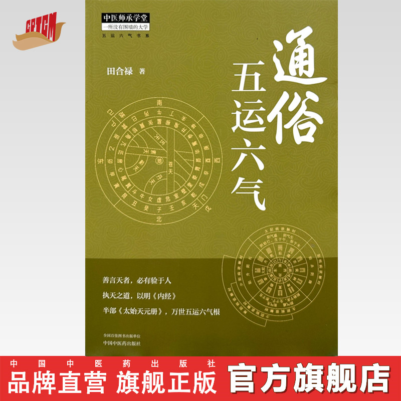 通俗五运六气 田合禄 著 中国中医药出版社 五运六气书系 中医师承学堂 临床 书籍