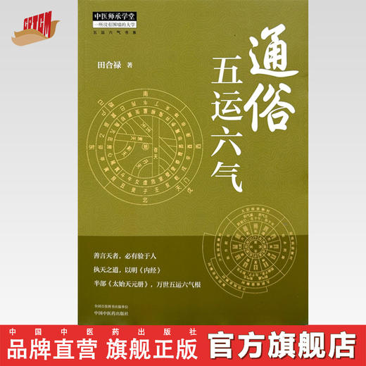 通俗五运六气 田合禄 著 中国中医药出版社 五运六气书系 中医师承学堂 临床 书籍 商品图0