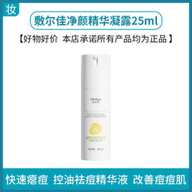 敷尔佳净颜精华凝露25ml  到期时间26年7月2