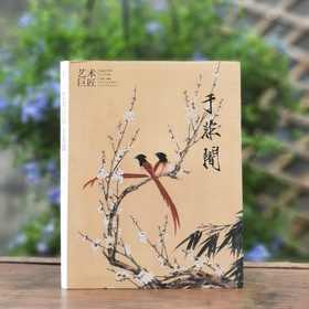 《艺术巨匠：于非闇》，小8开，软精装，王健编著，颂雅风出品，河北教育出版社2012年一版一印，231页，定价138，售价88