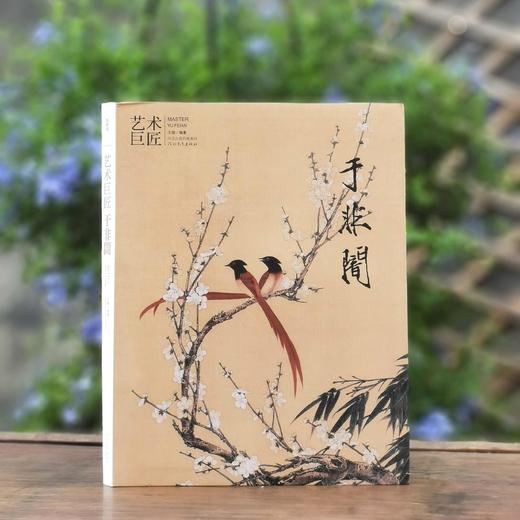 《艺术巨匠：于非闇》，小8开，软精装，王健编著，颂雅风出品，河北教育出版社2012年一版一印，231页，定价138，售价88 商品图0