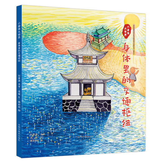 小身体大世界：身体里的交通枢纽 温暖文 画彩虹绘 中国中医药出版社 中华优秀传统文化中医药知识启蒙系列儿童绘本 商品图4