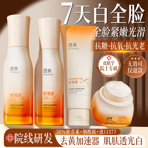 【全脸紧嫩光滑】虾青素光感润肌洁面乳120g/精粹水120ML/精粹乳 100ML/精粹霜 55g#虾青素水乳套装补水保湿非美白提亮抗皱紧致抗衰老初去黄护肤正品 商品图0