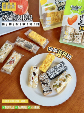 🍂【雪丽芙奶盖沙琪玛组合】 力荐的健康小零食😋😋😋 ✅真材实料看得见，🥰0香精0色素0防腐剂 ✅每盒独立小包装，🔥随身携带超方便