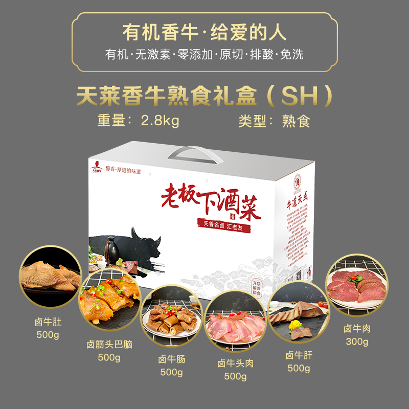 天莱香牛-老板下酒菜牛小卤熟食礼盒2.8公斤礼盒【SH】【实物&礼品卡】
