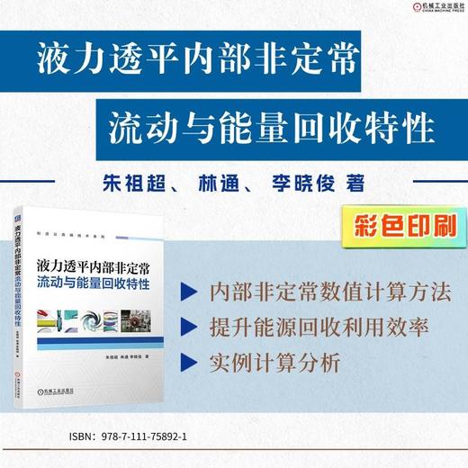 液力透平内部非定常流动与能量回收特性 商品图1