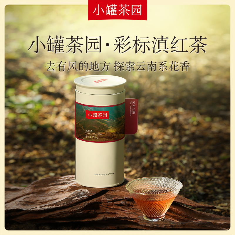 小罐茶园 滇红茶 彩标单罐装 5A中国茶  125g【现货】