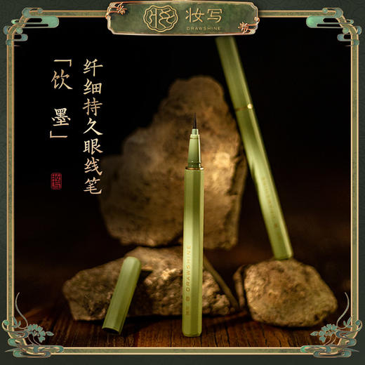 饮墨眼线笔 商品图0