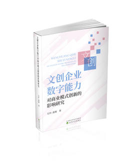 文创企业数字能力对商业模式创新的影响研究