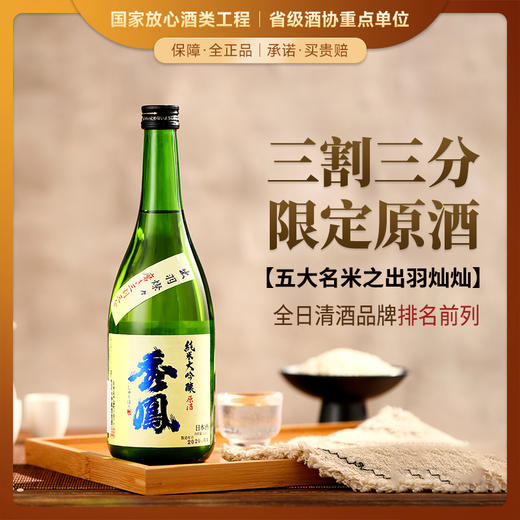 【全球限量 低产量】秀凤系列纯米大吟酿 日本原瓶进口 商品图1