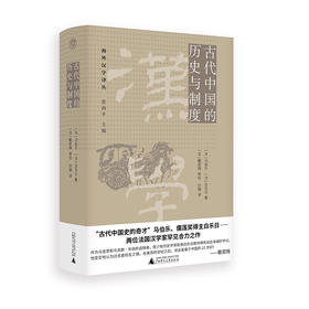 【毛边本】海外汉学译丛 古代中国的历史与制度   [法]马伯乐 [法]白乐日 /著