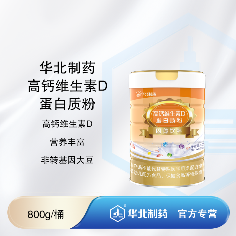 华北制药高钙维生素D蛋白质粉 800g/桶 非转基因大豆