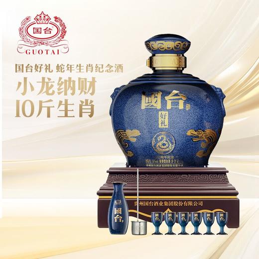 【10斤生肖】国台 好礼（乙巳蛇年）  酱香型  53度 5L 商品图0