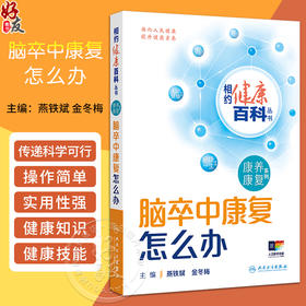 脑卒中康复怎么办 相约健康百科丛书 脑卒中的危害 哪些人容易发生脑卒中 如何预防脑卒中的复发 人民卫生出版社9787117366120