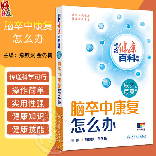 脑卒中康复怎么办 相约健康百科丛书 脑卒中的危害 哪些人容易发生脑卒中 如何预防脑卒中的复发 人民卫生出版社9787117366120 商品图0