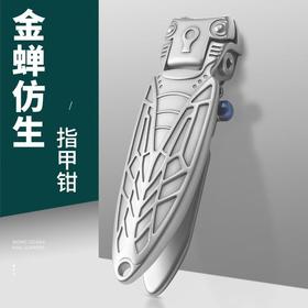 【设计师款金蝉仿生防飞溅】不锈钢禅型大开口指甲钳粉末压铸指甲剪套装修甲刀美甲钳工具