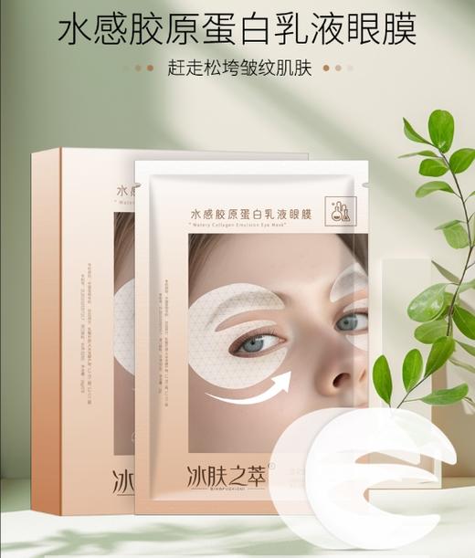 冰肤之萃水感胶原蛋白乳液额头贴眼膜 水晶紧致人皮正品面膜 商品图0